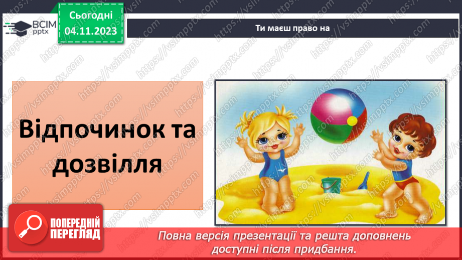 №11 - Права дитини. Обов’язки пов’язані з повагою. Чому треба відповідати за вибір та наслідки своїх дій.8