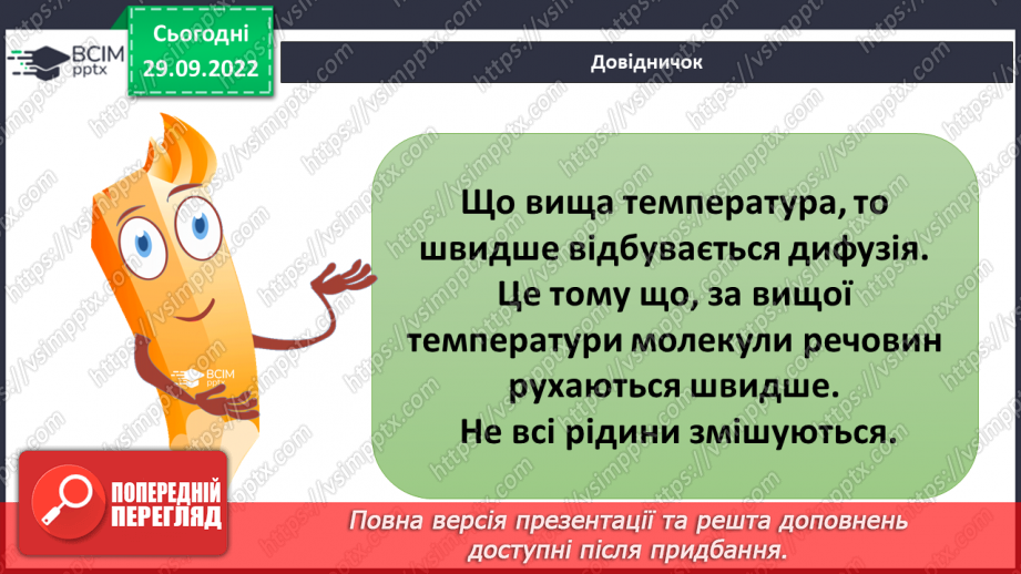 №14 - Досліджуємо частинки барвника у воді. Явище дифузії.7