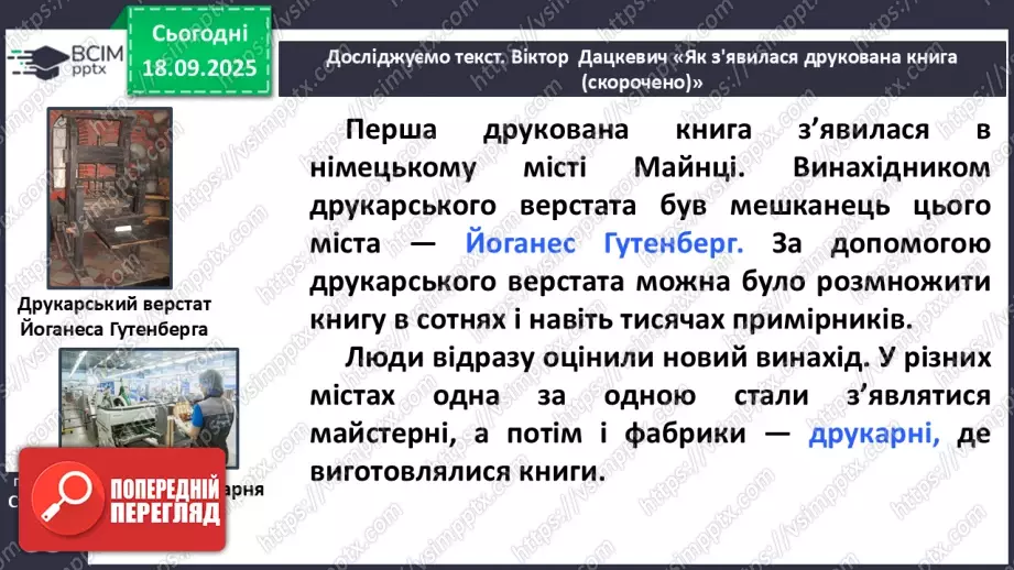 №017 - Сторінки з історії книгодрукування. В. Дацкевич «Як з’явилася друкована книга» (скорочено) (с.34-36).17 №017 - Сторінки з історії книгодрукування. В. Дацкевич «Як з’явилася друкована книга» (скорочено) (с.34-36).17