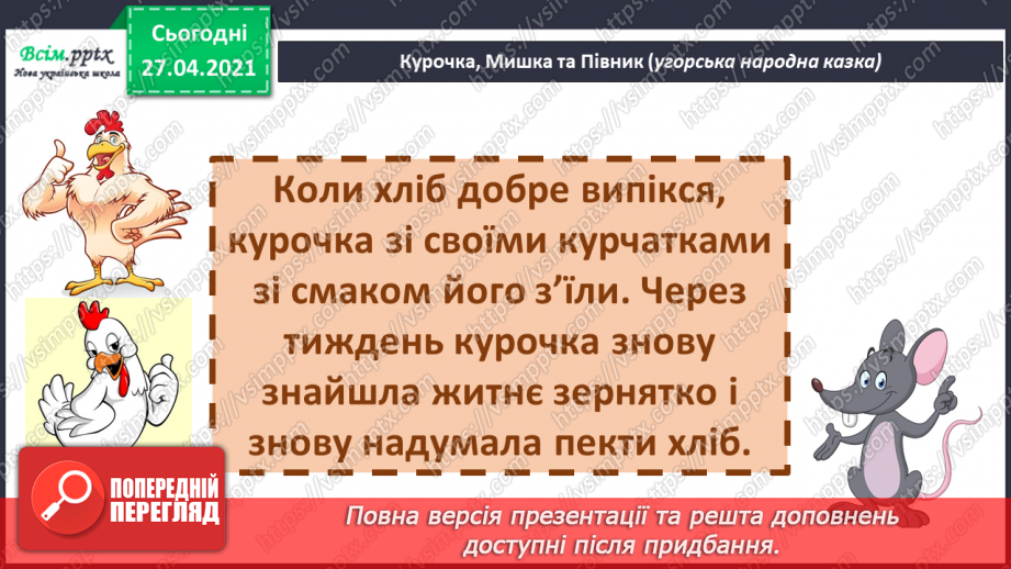 №041 - 042 - Хочеш їсти калачі — не сиди на печі «Курочка, мишка та півник» (угорська народна казка). Читання в особах. Переказування казки. Робота з дитячою книжкою.25