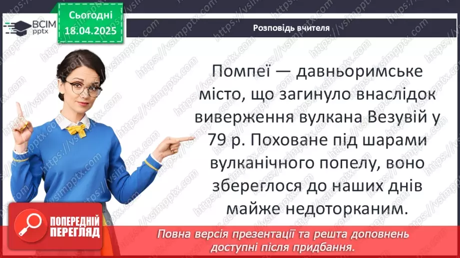 №61 - Практичне заняття. Римське місто: віртуальна екскурсія Помпеями5 №61 - Практичне заняття. Римське місто: віртуальна екскурсія Помпеями5