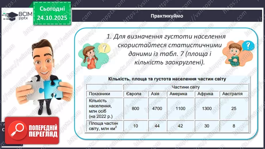 №19 - Кількість і густота населення Землі.11 №19 - Кількість і густота населення Землі.11