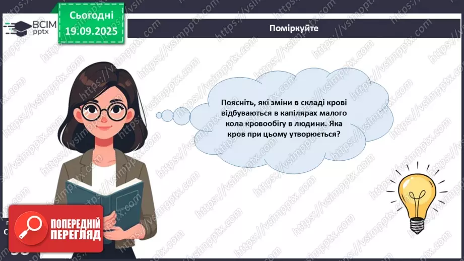 №013 - Кровоносні судини. Кровообіг.27 №013 - Кровоносні судини. Кровообіг.27