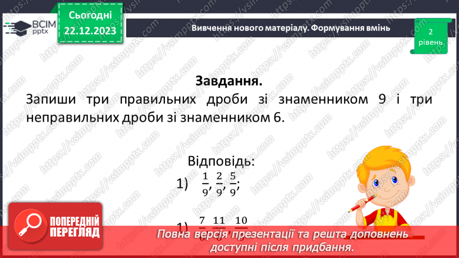 №085 - Правильні і неправильні дроби.17
