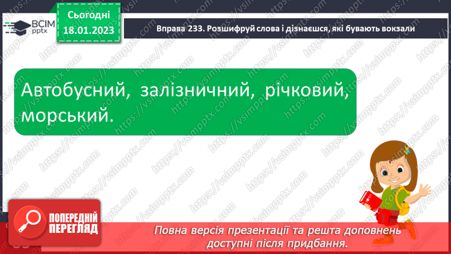 №070 - Урок розвитку зв’язного мовлення 10. Складання правил безпечної поведінки на вокзалі. Вимова і правопис слова «вокзал».12