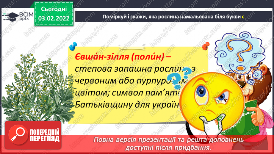 №151 - Вивчення букви є та її звукових значень [йе], [е] після м’якого приголосного. Звуко-буквені зіставлення.22