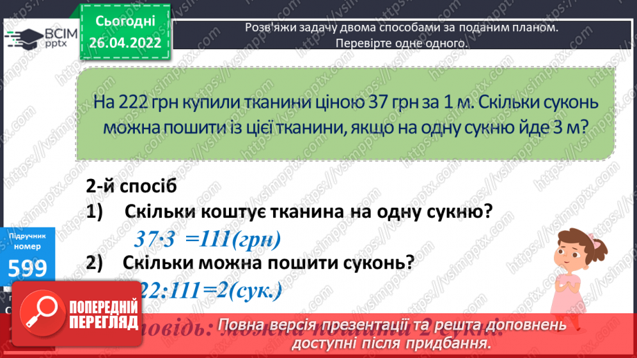 №144 - Розв’язування задач двома способами за поданим планом.8 №144 - Розв’язування задач двома способами за поданим планом.8