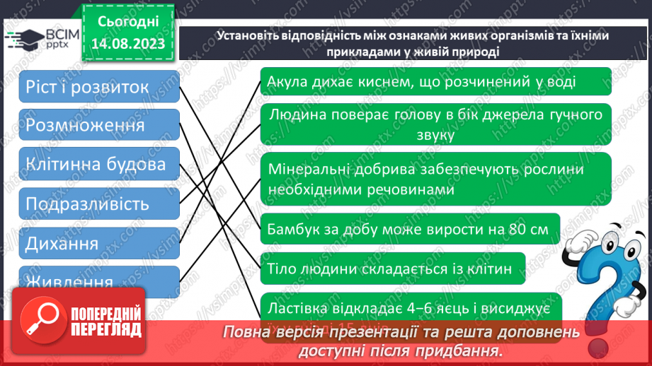 №09 - Різновиди організмів і ознаки живого: віруси, бактерії, гриби, рослини, тварини. Будова клітини.21