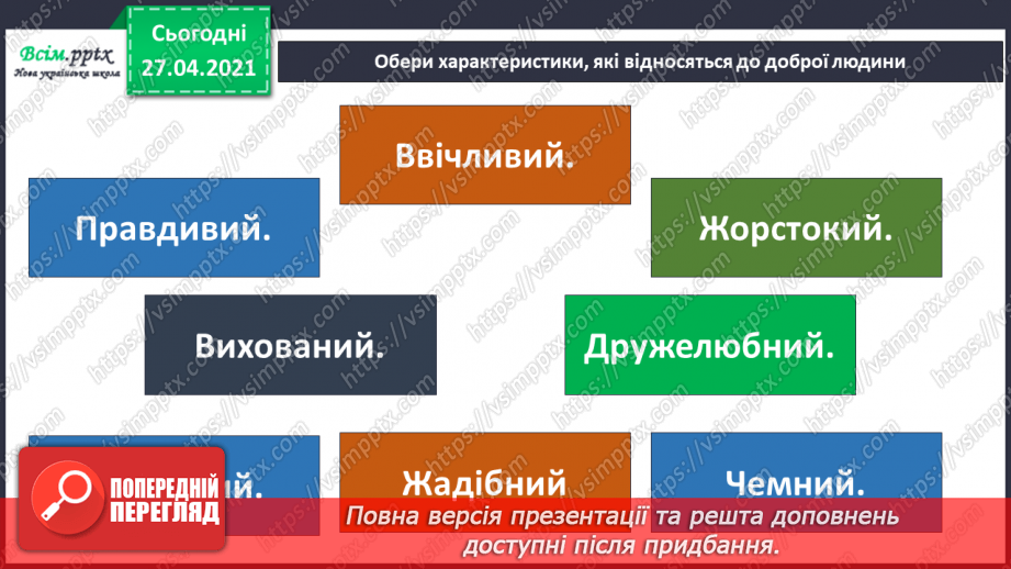 №038 - 039 - Проводимо дослідження. Як поводитися із незнайомцями?  Добро і зло.21