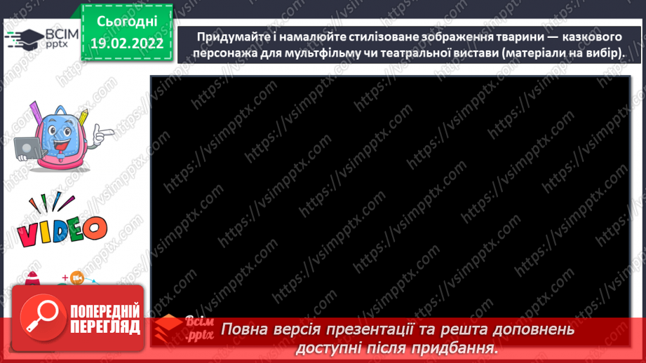 №024 - Уявлення про реалістичне і стилізоване зображення; елементарна стилізація форми.13