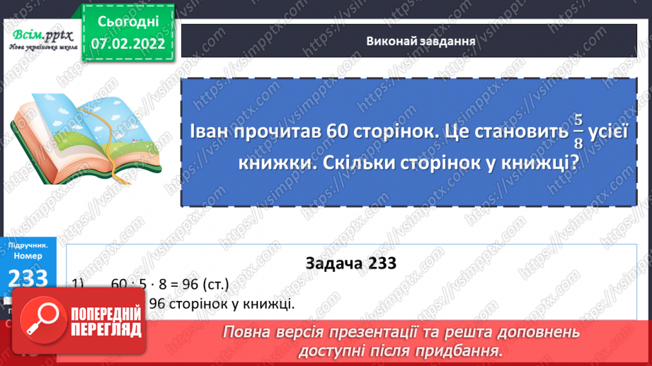 №106 - Знаходження числа за його дробом. Розв`язування складних рівнянь.19