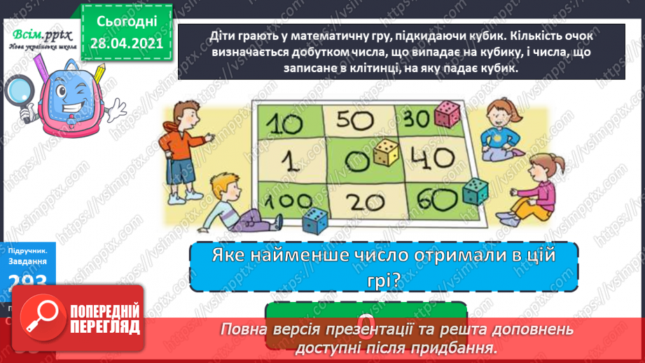 №112 - Множення круглих чисел. Множення виду 2 • 50. Розв’язування задач із зайвими даними.27