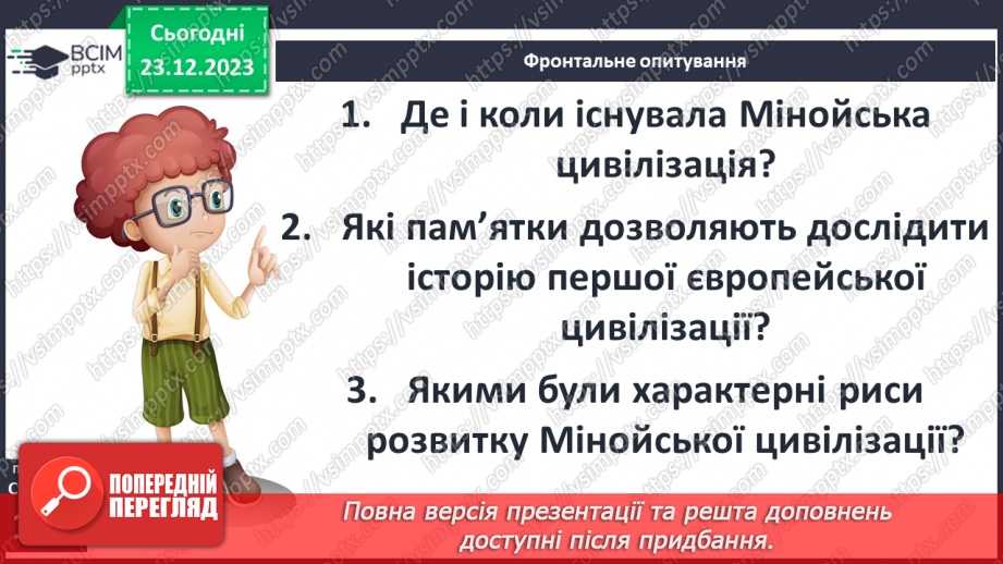 №34 - Цивілізація Давньої Греції та її сусіди у просторі та часі19