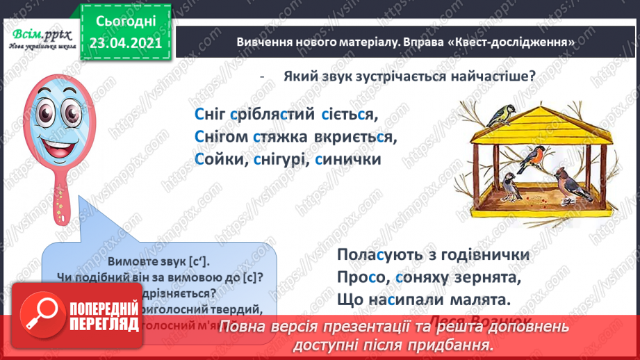 №019 - Звук [с], [с], позначення їх буквою «ес» (сС). Виділення звуків [с], [с] у словах. Читання складів, слів. Друкування букв, складів, слів7