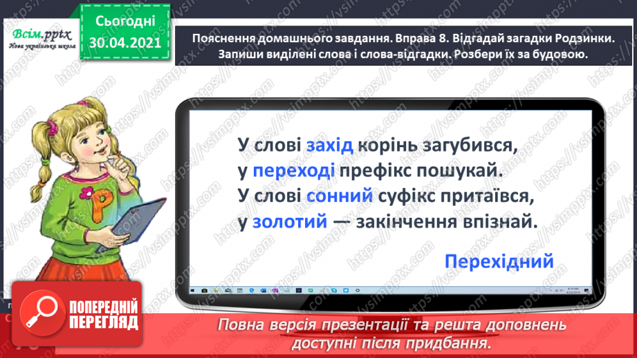 №048 - Розбираю слова за будовою. Написання розгорнутої відповіді на запитання24