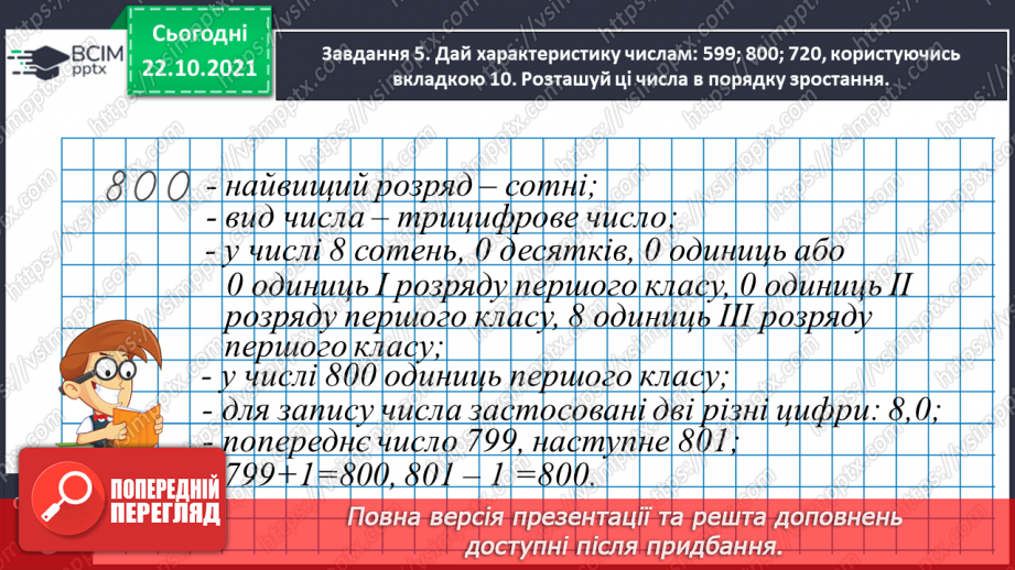 №048 - Узагальнюємо знання нумерації трицифрових чисел15 №048 - Узагальнюємо знання нумерації трицифрових чисел15