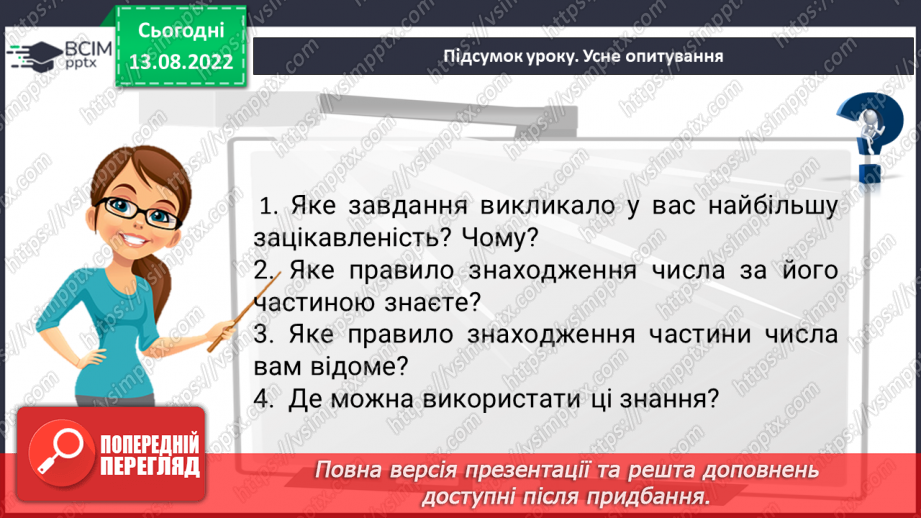 №003 - Знаходження дробу від числа. Знаходження числа за значенням його дробу.25