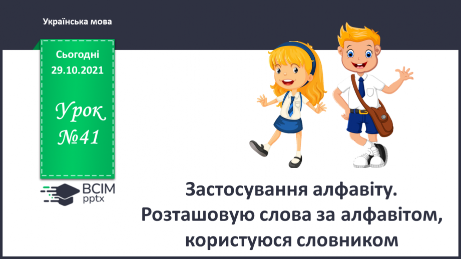 №041 - Застосування алфавіту. Розташовую слова за алфавітом, користуюся словником.0