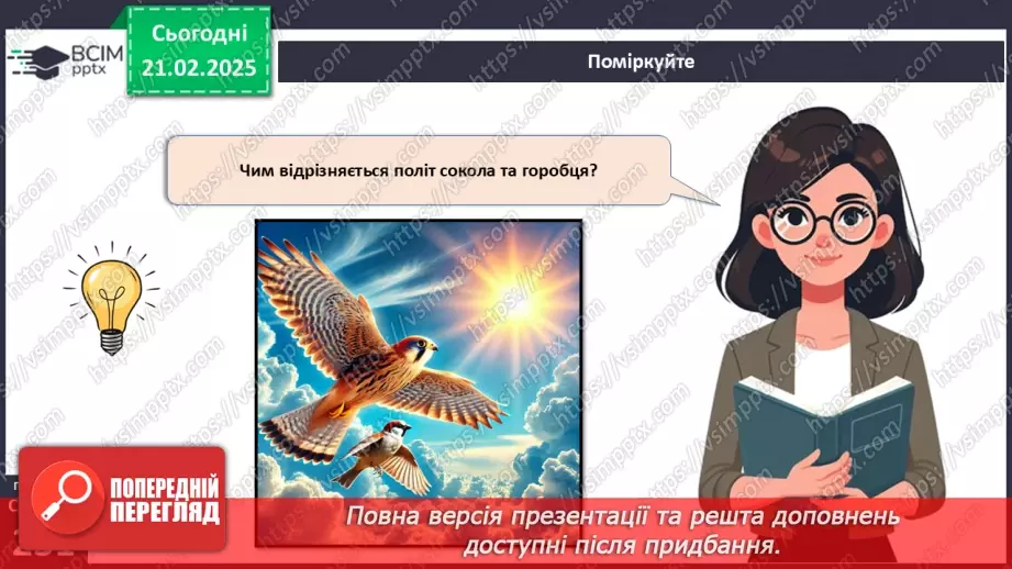 №64 - Птахи: риси пристосованості до польоту.21