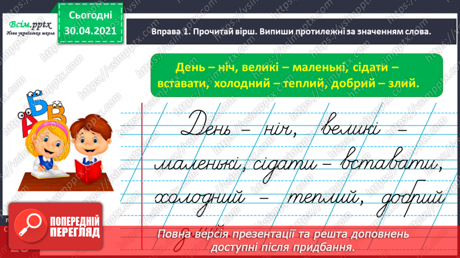 №020 - Розпізнаю і добираю антоніми. Складання розповіді на задану тему11