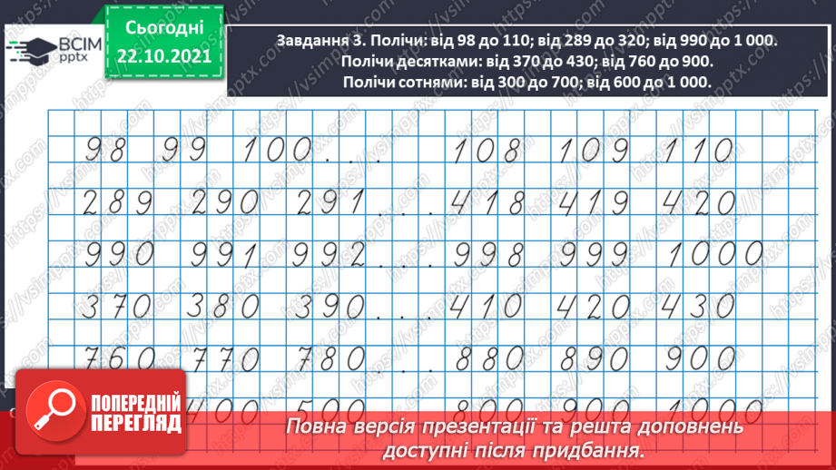 №048 - Узагальнюємо знання нумерації трицифрових чисел11 №048 - Узагальнюємо знання нумерації трицифрових чисел11
