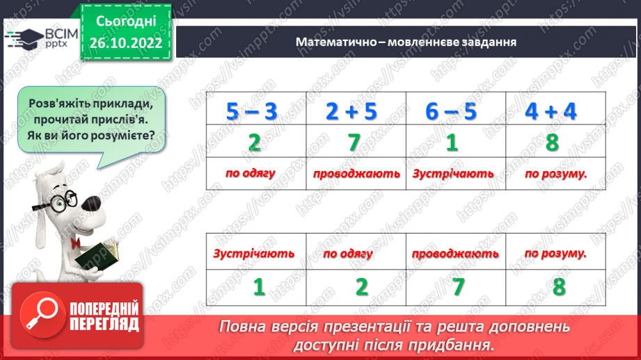 №0041 - Додавання і віднімання числа 5. Взаємозв’язок дій додавання і віднімання28 №0041 - Додавання і віднімання числа 5. Взаємозв’язок дій додавання і віднімання28