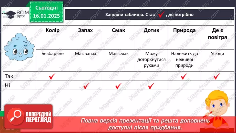 №058 - Повітря. Дослідження властивостей повітря.27 №058 - Повітря. Дослідження властивостей повітря.27