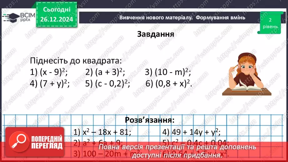 №054 - Квадрат суми та квадрат різниці двох виразів.22