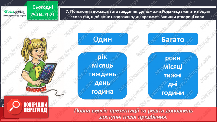 №048 - 049 - Розрізняю іменники, які називають один предмет і багато. Узагальнення і систематизація знань учнів із розділу «Досліджую іменники»23