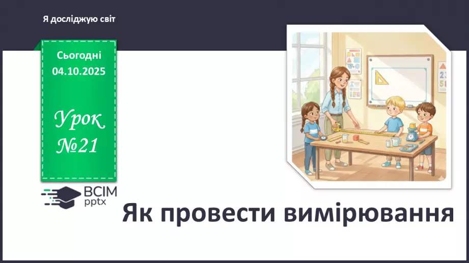 №0021 - Як провести вимірювання.0 №0021 - Як провести вимірювання.0
