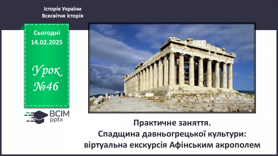 №46 - Практичне заняття. Спадщина давньогрецької культури: віртуальна екскурсія Афінським акрополем0 №46 - Практичне заняття. Спадщина давньогрецької культури: віртуальна екскурсія Афінським акрополем0