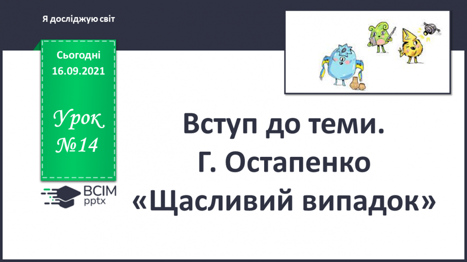 №014 - Вступ до теми. Г. Остапенко «Щасливий випадок»0 №014 - Вступ до теми. Г. Остапенко «Щасливий випадок»0