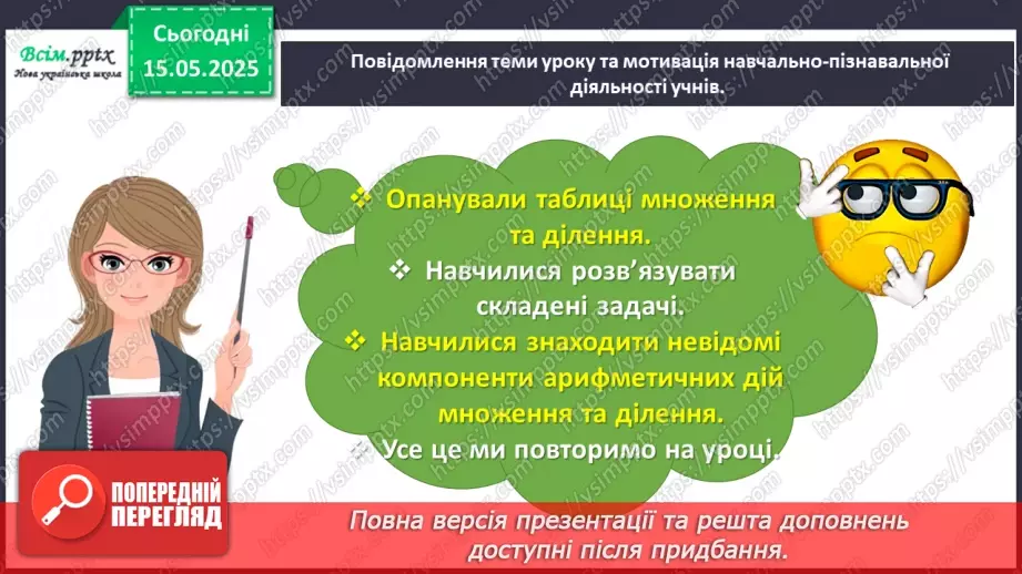 №140 - Повторюємо вивчене. Підсумковий урок за рік.4 №140 - Повторюємо вивчене. Підсумковий урок за рік.4