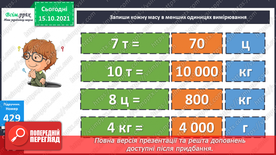 №042 - Перетворення одиниць маси і довжини із більших в менші.. Задачі, які містять одиниці маси і довжини.19