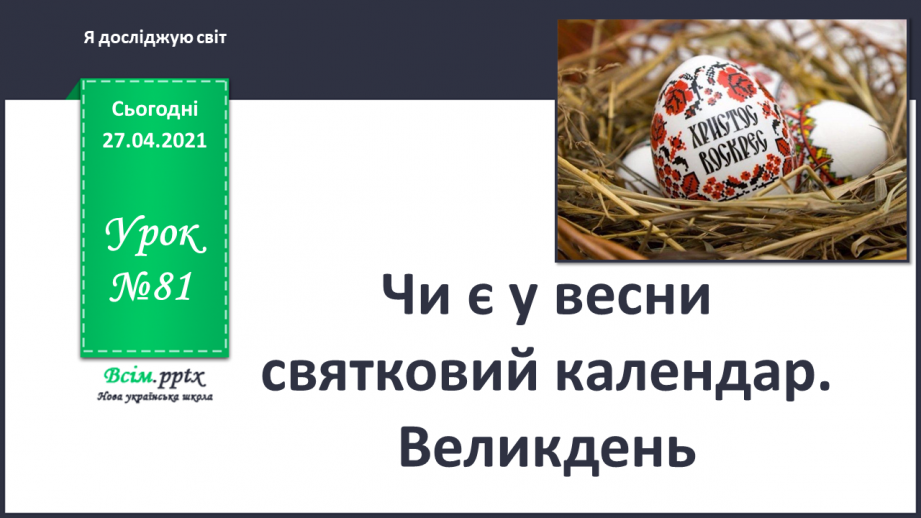 №081 - Чи є у весни святковий календар. Великдень0