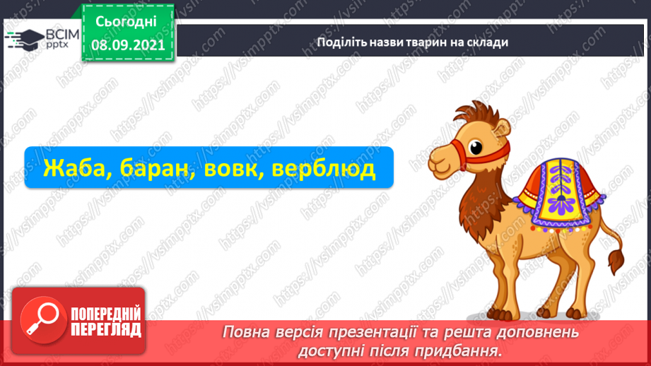 №014 - Закріплення понять «склад», «слово», «наголос». Письмо півовалів, довгої прямої, петлі з переходом через нижню рядкову. Розвиток зв’язного мовлення. «Осінь золота, осінь багата».6