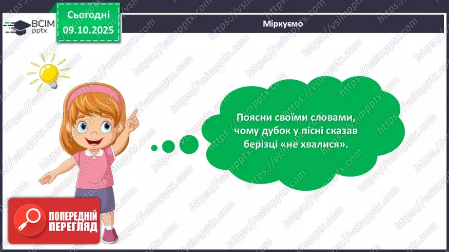 №029 - Підсумковий урок з розілу «Золоті зернята усної народної творчості». Проєктна робота.15 №029 - Підсумковий урок з розілу «Золоті зернята усної народної творчості». Проєктна робота.15