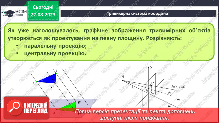 №02 - Класифікація програм для роботи з тривимірною графікою. Тривимірна система координат. Проекції на площину.17