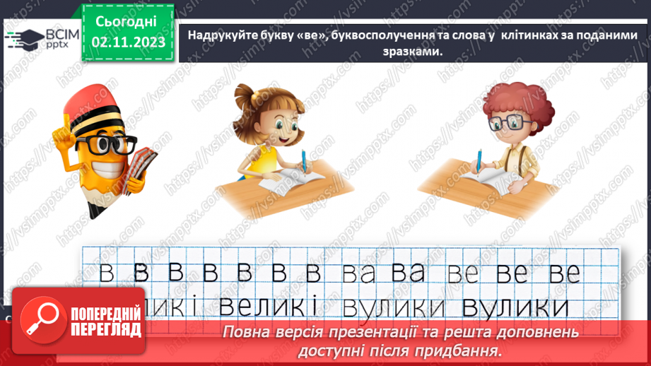 №073 - Звук [в]. Мала буква в. Читання складів, слів і речень з вивченими літерами12