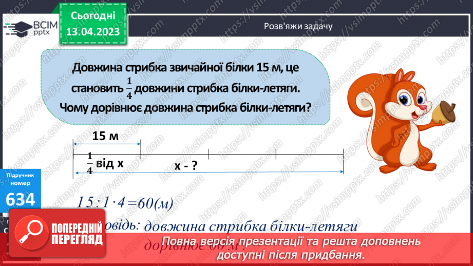 №160 - Знаходження числа за значенням його дробу.8 №160 - Знаходження числа за значенням його дробу.8