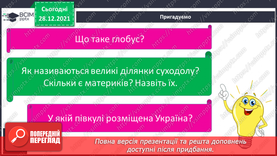 №049 - Материки, океани і частини світу на географічних картах.6 №049 - Материки, океани і частини світу на географічних картах.6
