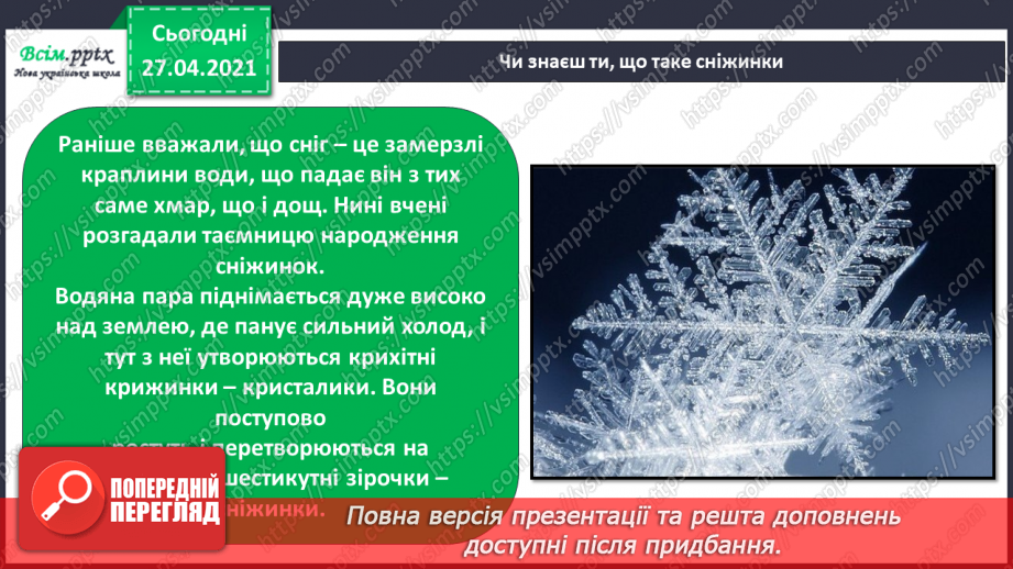 №042 - 043 - Які ознаки в зими. Зимові місяці. Дослідження сніжинок. Екскурсія. Як змінилась природа взимку?20