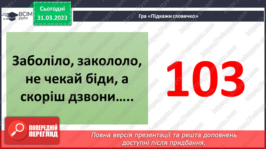 №090 - Як діяти в аварійних ситуаціях.23