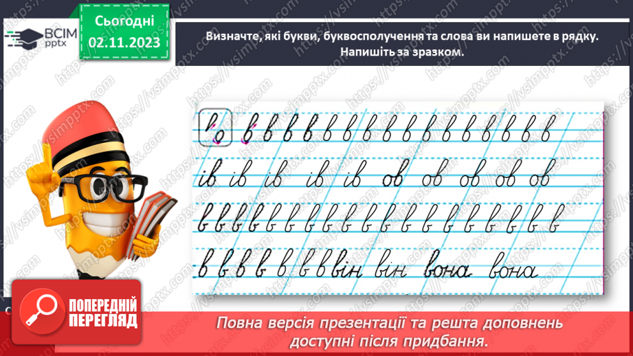 №074 - Написання малої букви в, складів, слів і речень з вивченими буквами22