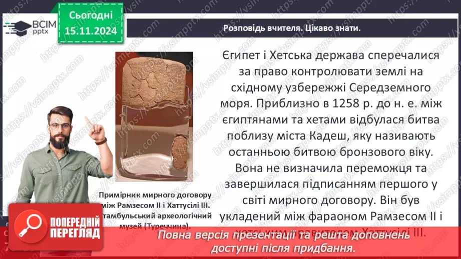 №24 - Хетська держава, навала «народів моря». Завершення бронзового віку. Персія9