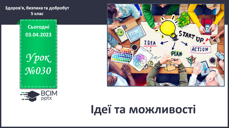 №30 - Ідеї та можливості.0 №30 - Ідеї та можливості.0