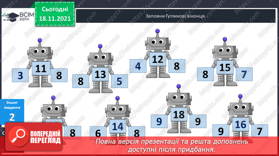 №038 - Додавання  одноцифрових  чисел  до  числа  8.31