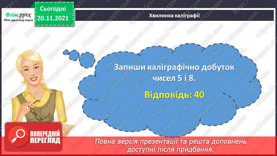 №062 - Закріплення вмінь порівнювати числа.6