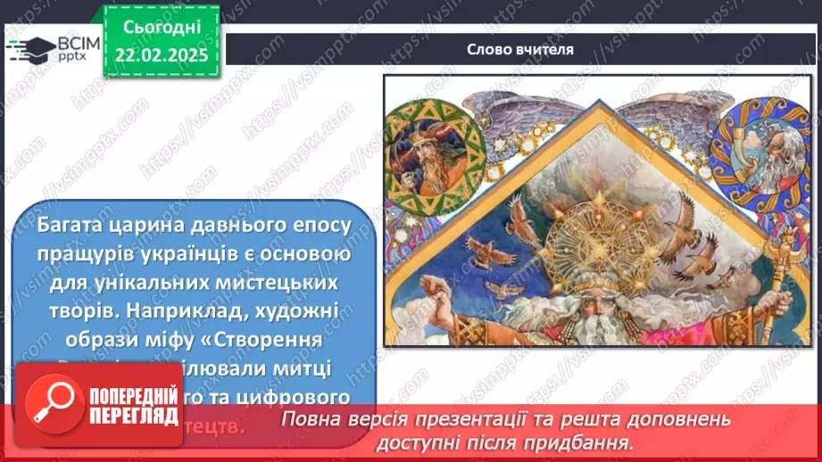 №24 - Герої міфів у мистецтві (продовження)3 №24 - Герої міфів у мистецтві (продовження)3