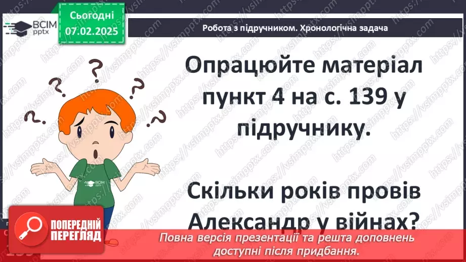 №44 - Пелопоннеські війни. Піднесення Македонії за Філіппа II. «Східний похід» Александра Македонського26 №44 - Пелопоннеські війни. Піднесення Македонії за Філіппа II. «Східний похід» Александра Македонського26